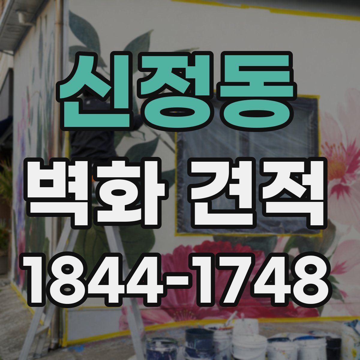 신정동 벽화 견적