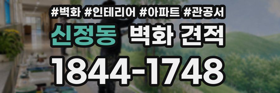 신정동 벽화 견적