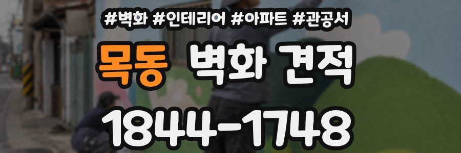목동 벽화 견적