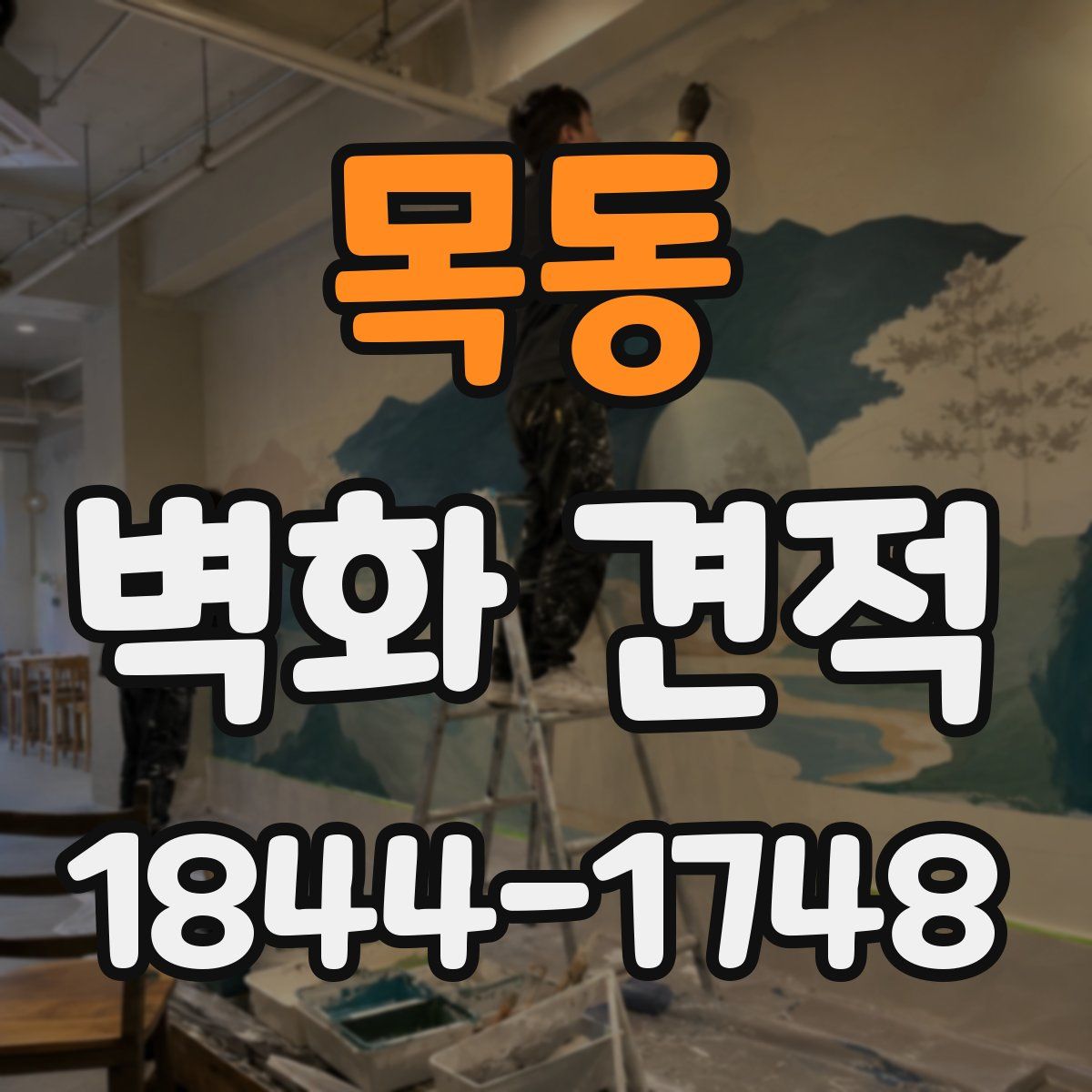 목동 벽화 견적
