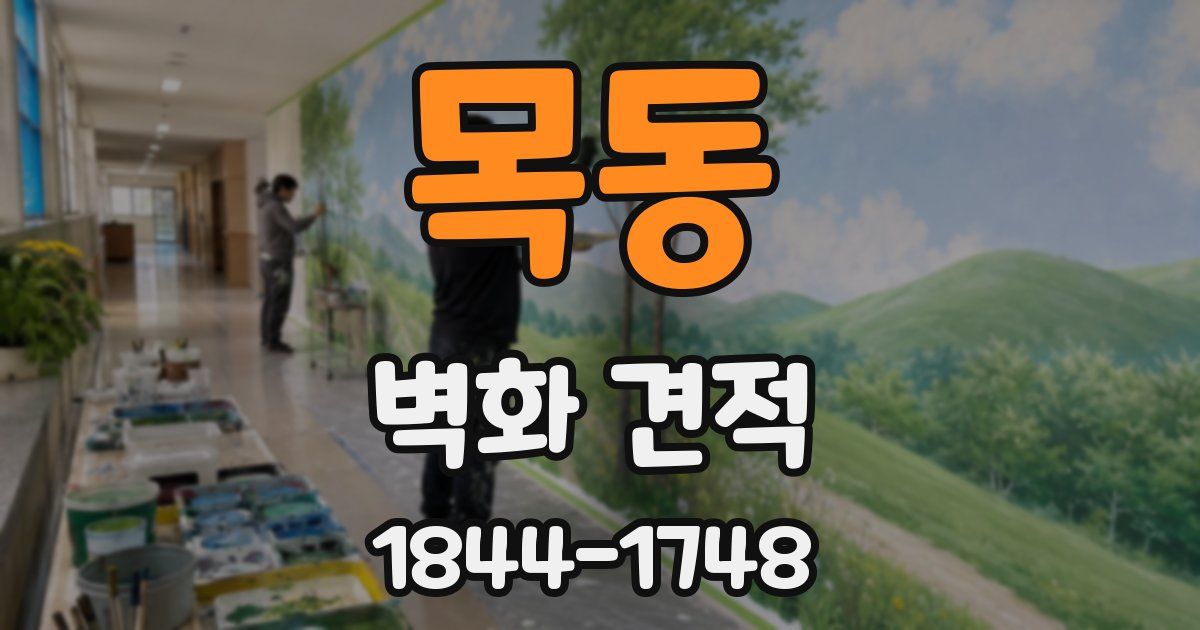 목동 벽화 견적