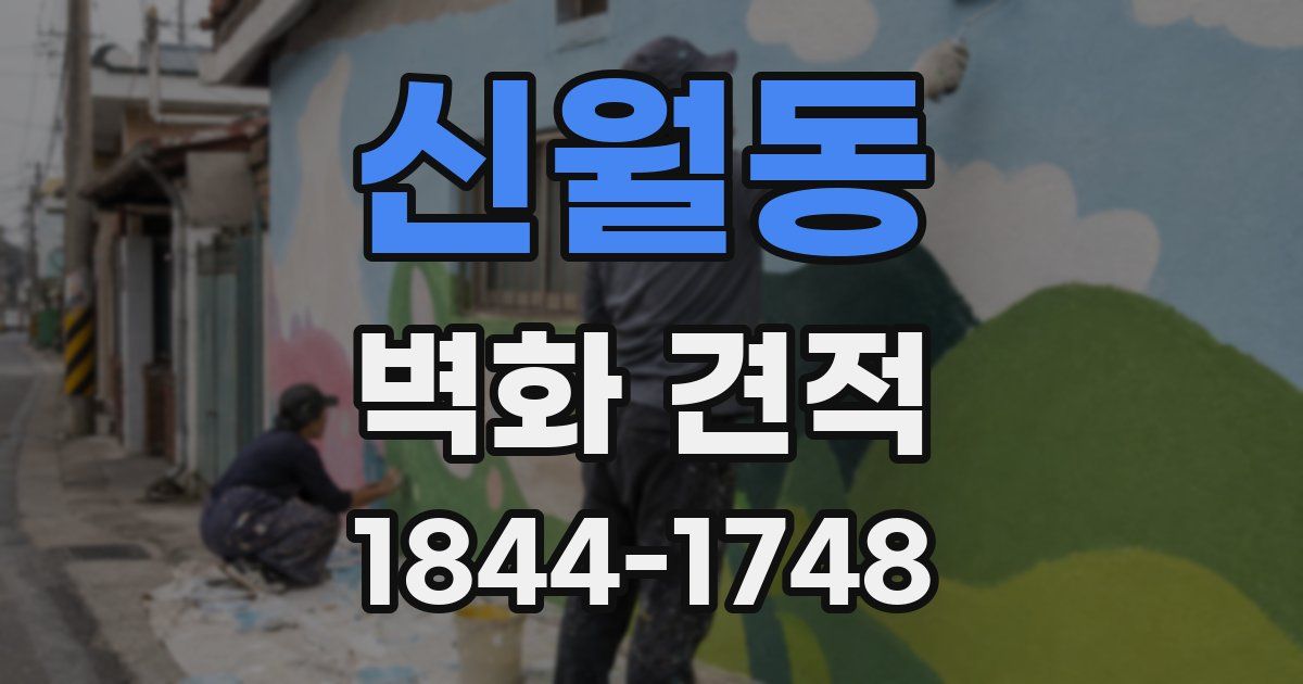 신월동 벽화 견적