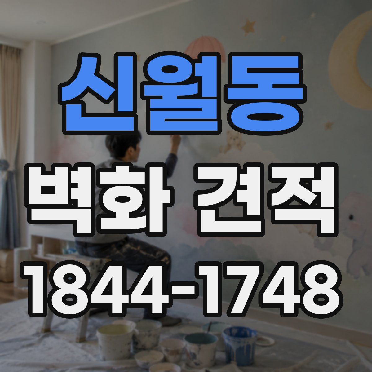 신월동 벽화 견적