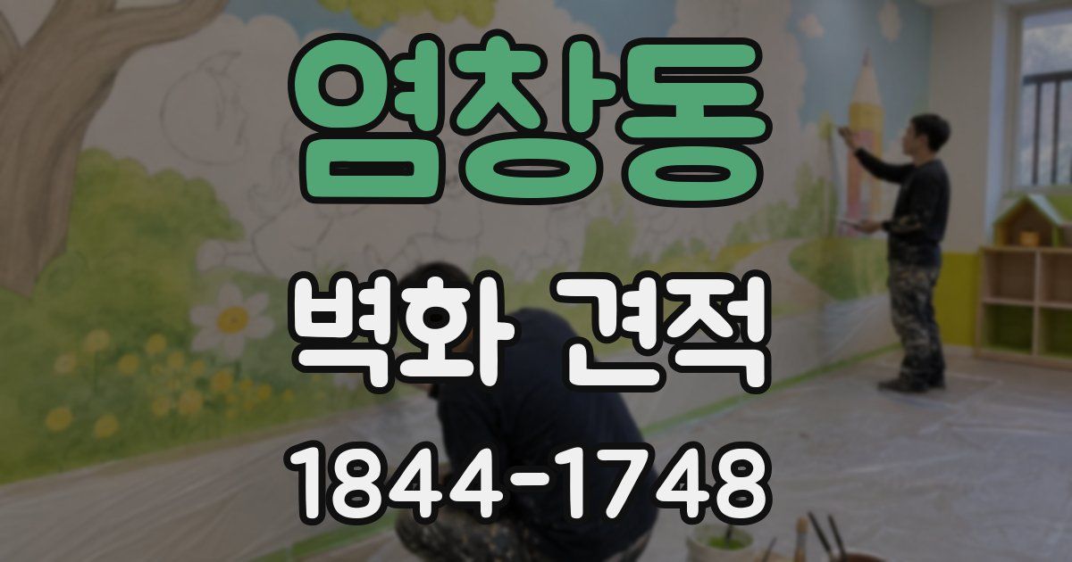 염창동 벽화 견적