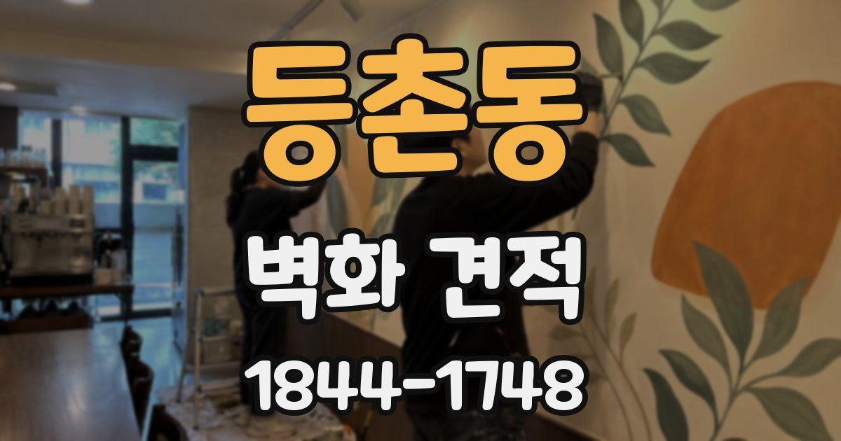 등촌동 벽화 견적