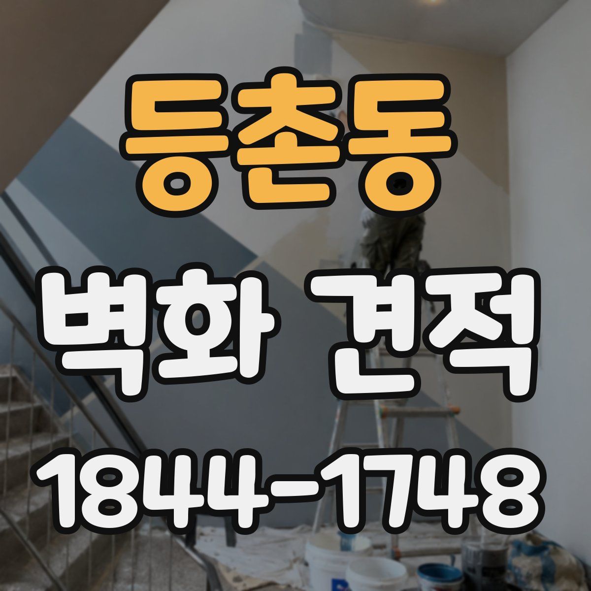 등촌동 벽화 견적