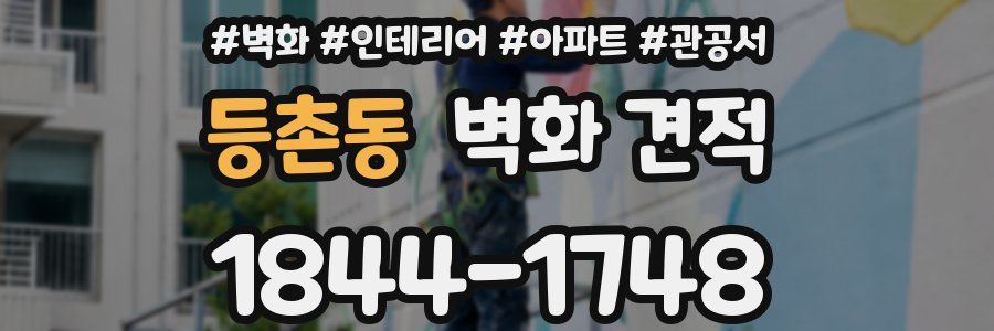 등촌동 벽화 견적
