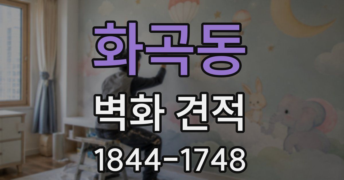 화곡동 벽화 견적