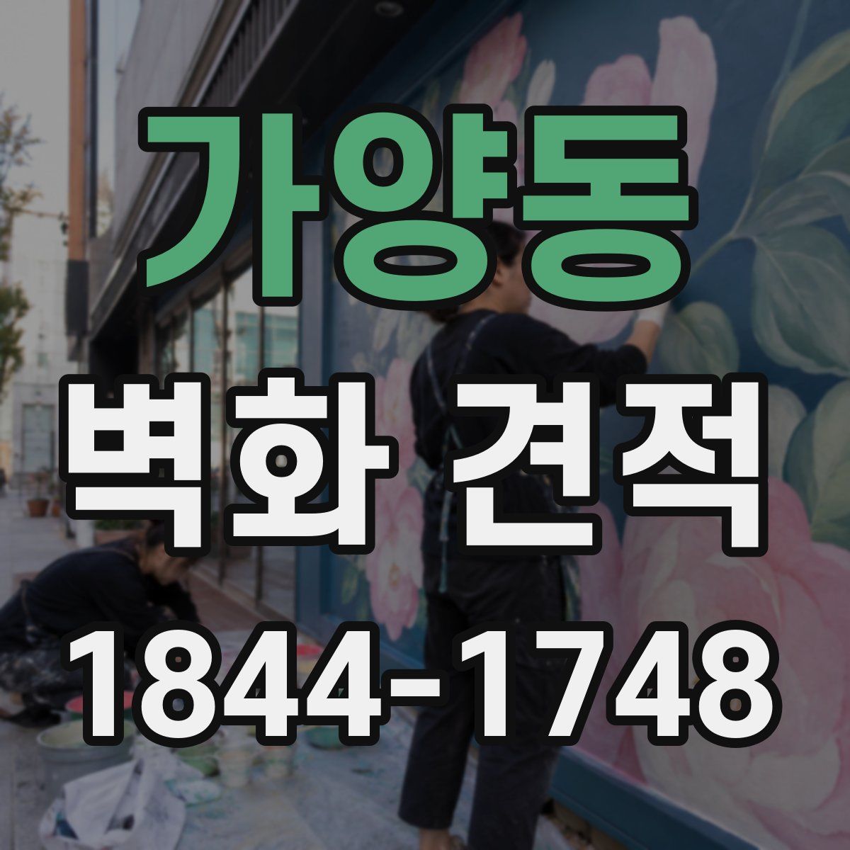 가양동 벽화 견적