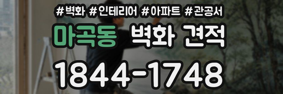 마곡동 벽화 견적