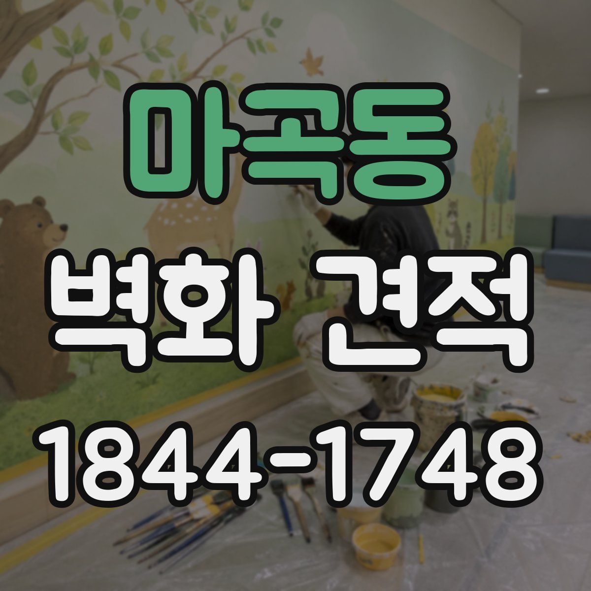 마곡동 벽화 견적