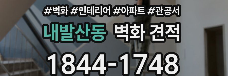 내발산동 벽화 견적