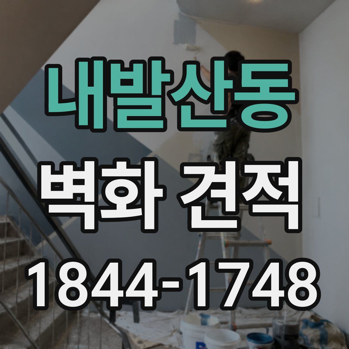 내발산동 벽화 견적