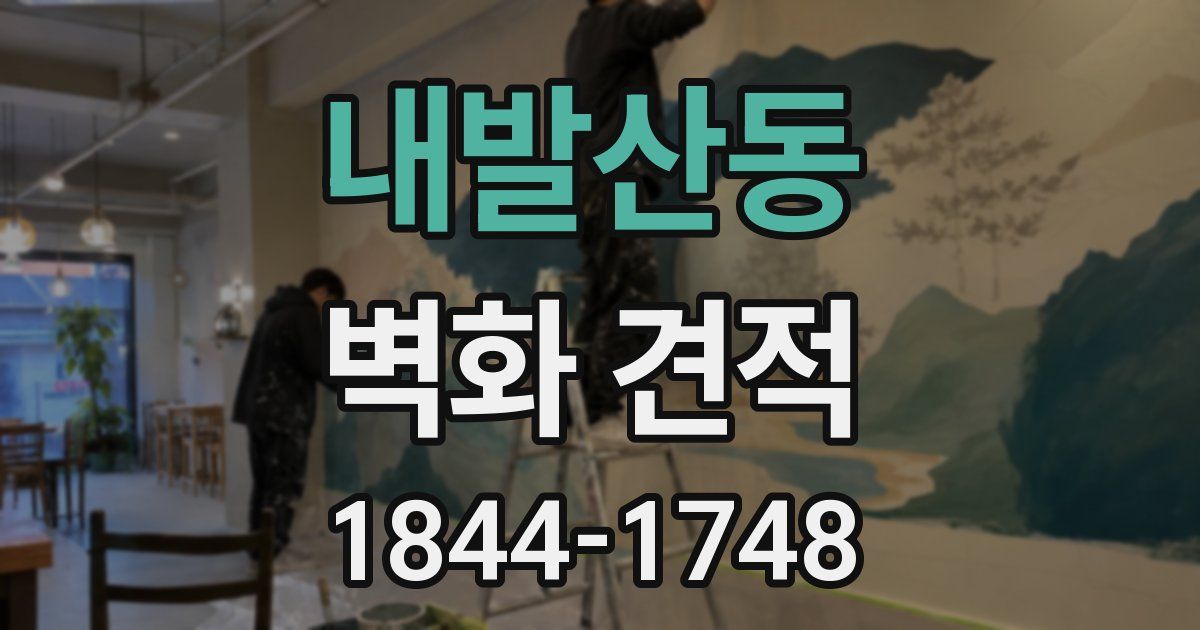 내발산동 벽화 견적