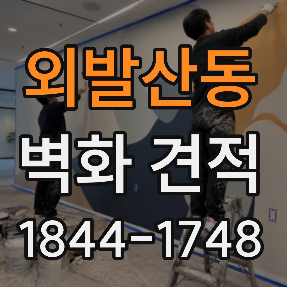 외발산동 벽화 견적