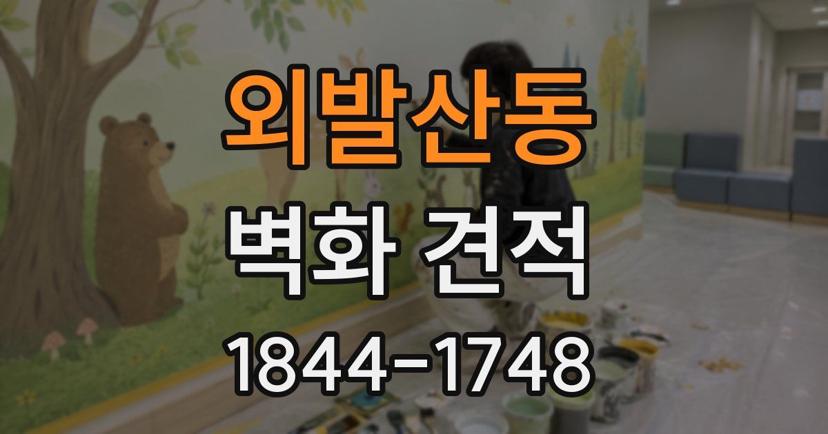 외발산동 벽화 견적