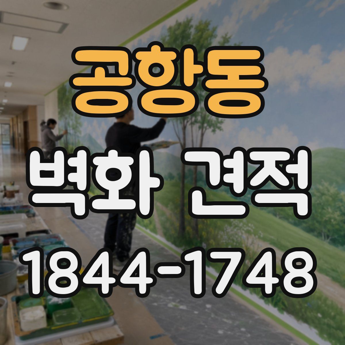 공항동 벽화 견적