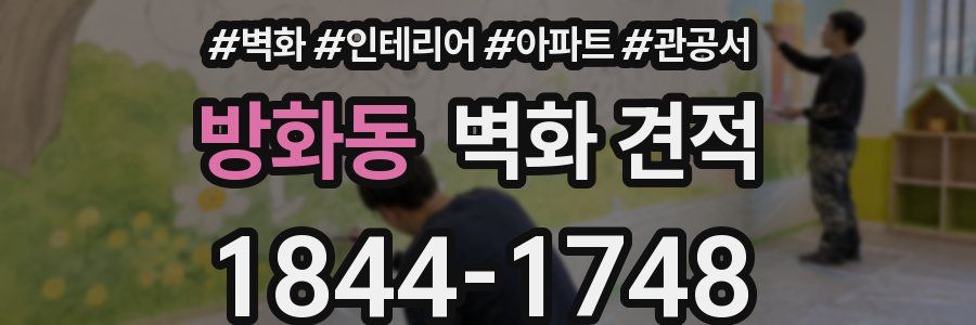 방화동 벽화 견적