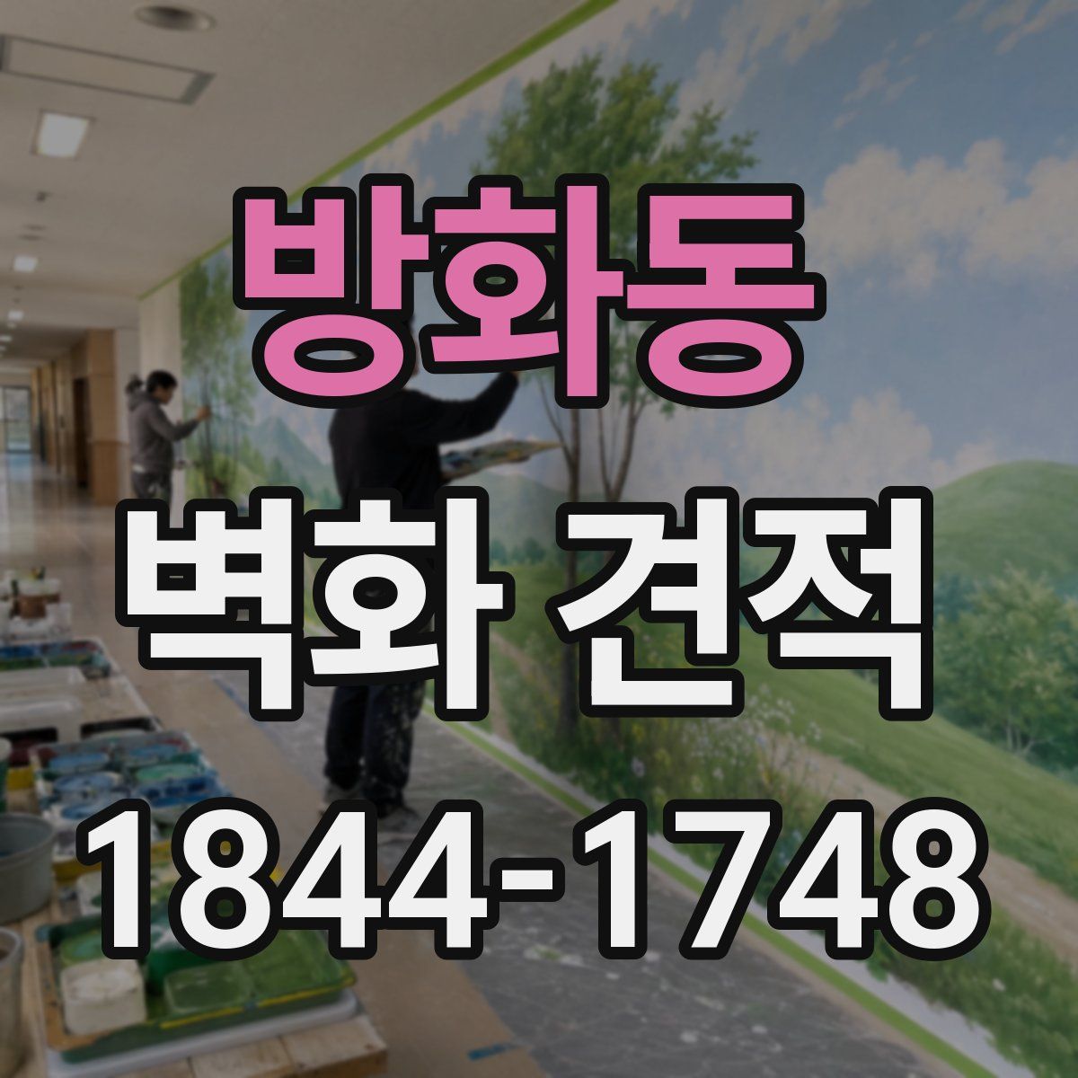 방화동 벽화 견적