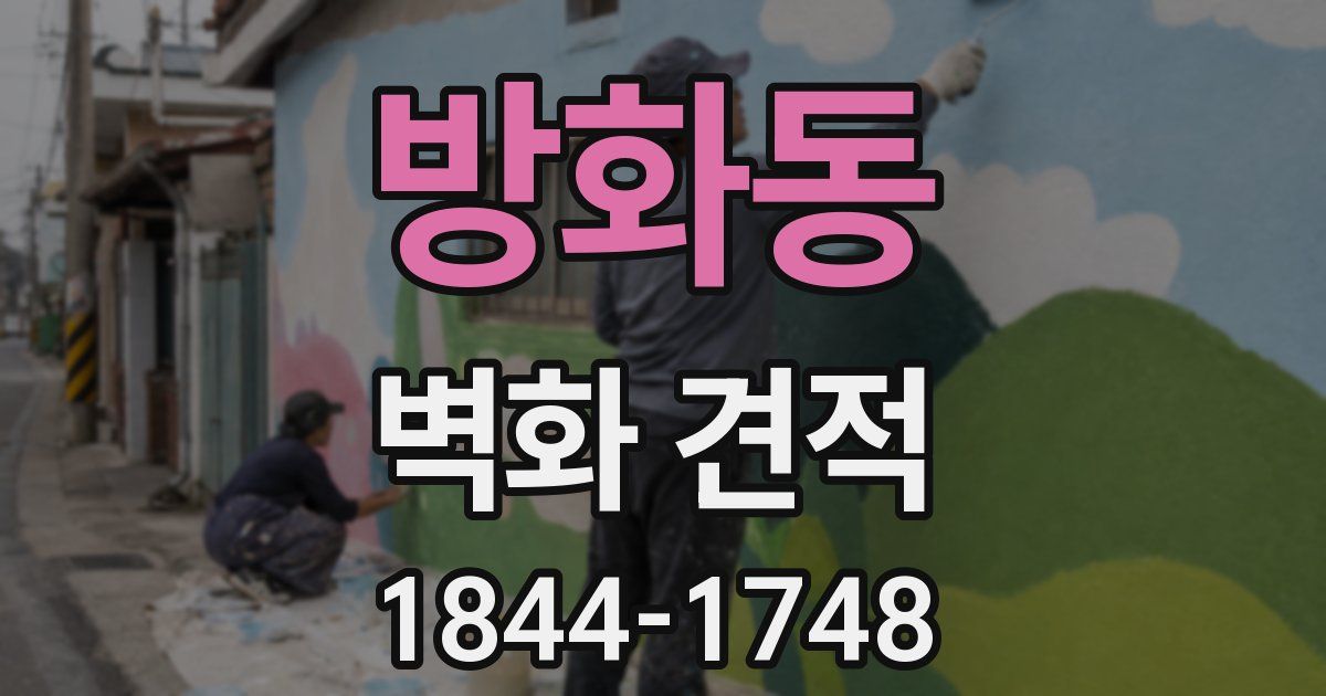 방화동 벽화 견적