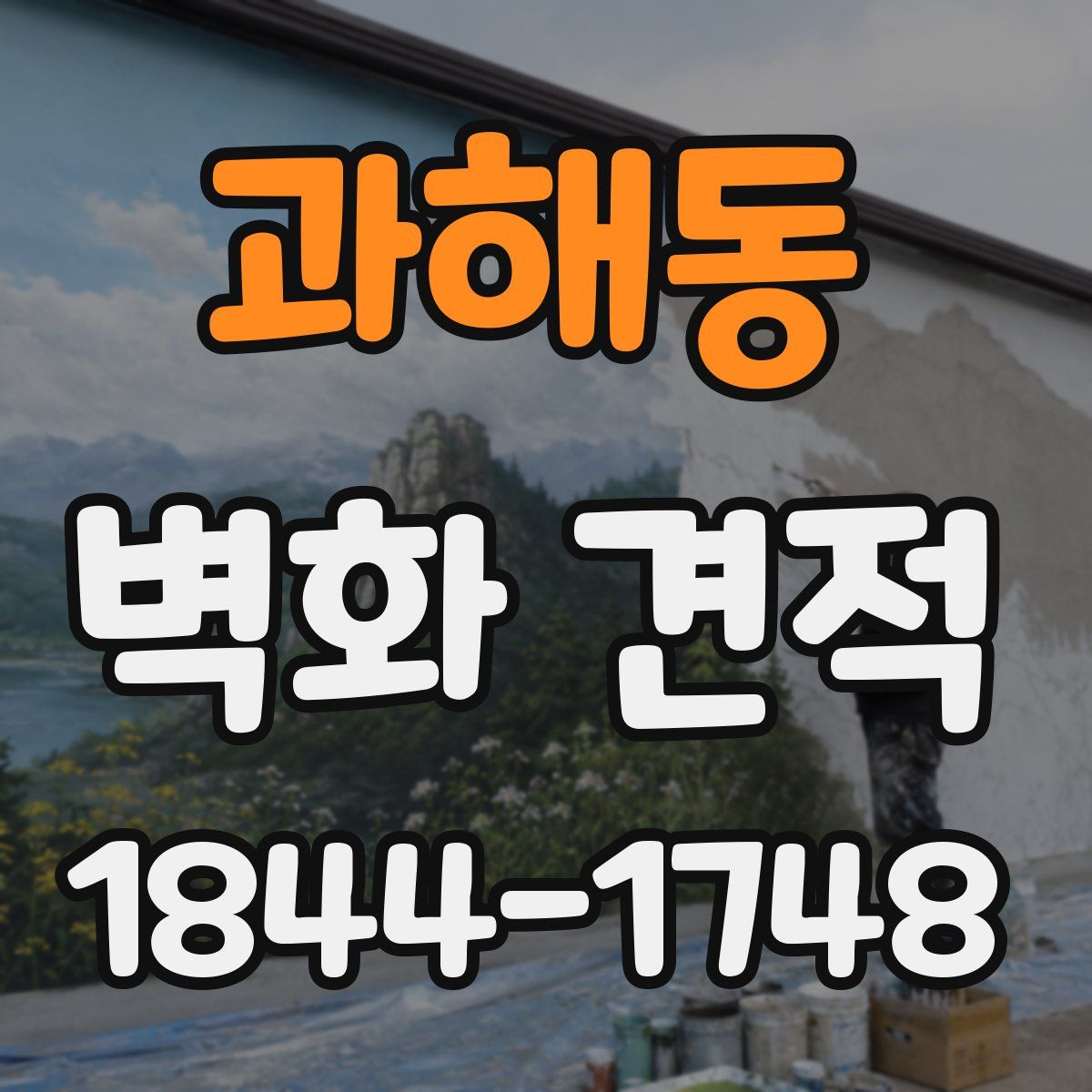 과해동 벽화 견적