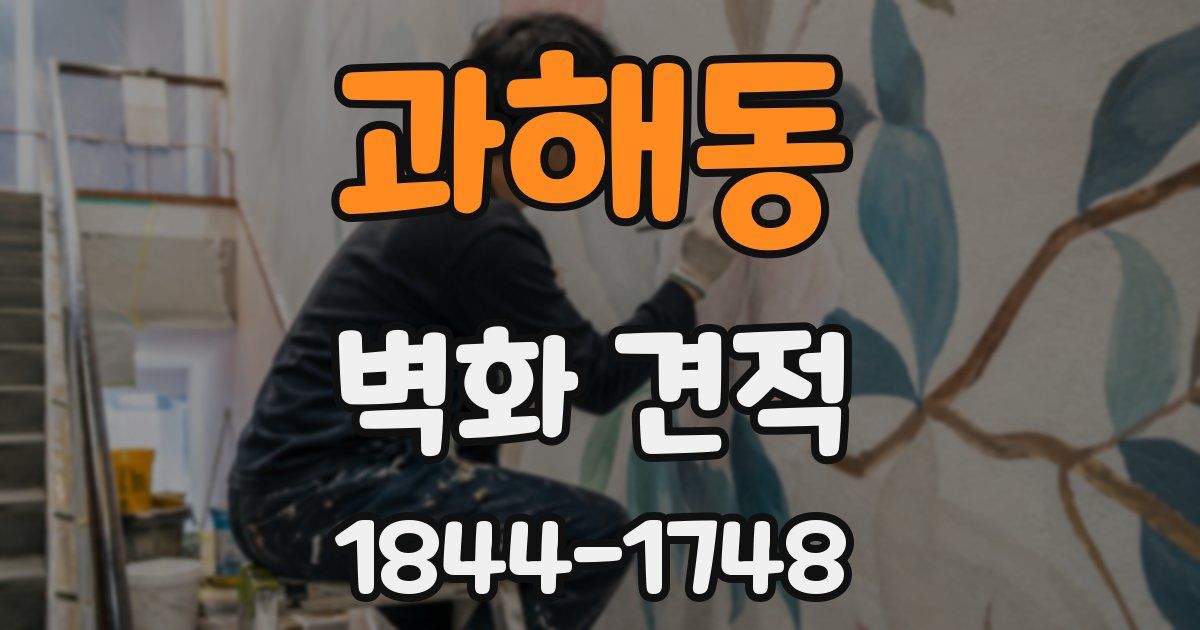 과해동 벽화 견적