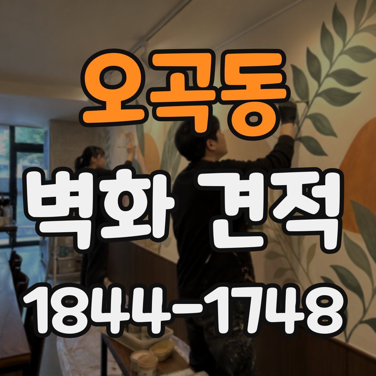 오곡동 벽화 견적