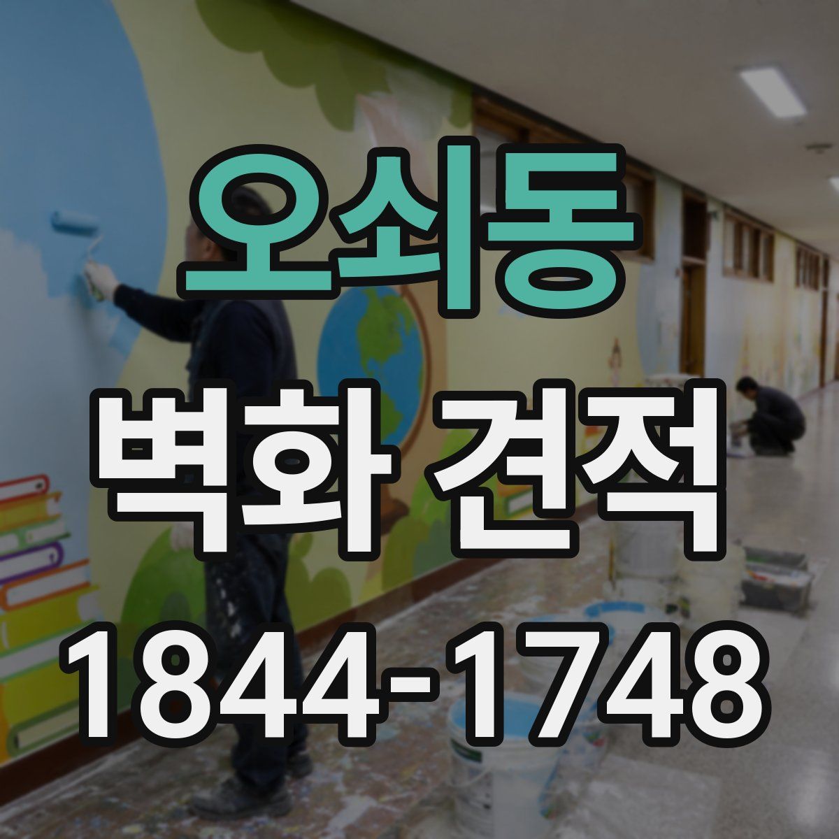 오쇠동 벽화 견적