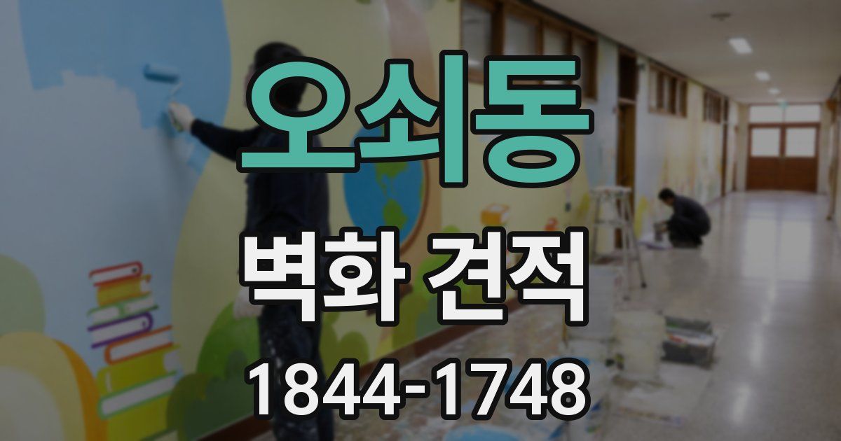 오쇠동 벽화 견적