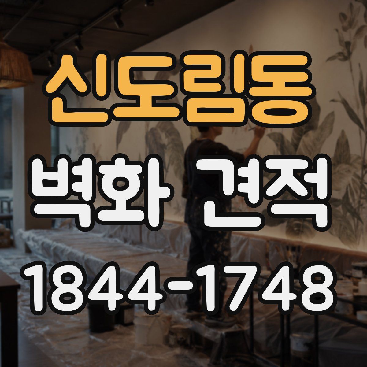 신도림동 벽화 견적