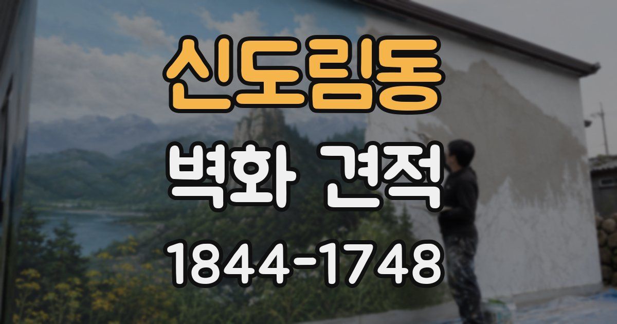 신도림동 벽화 견적