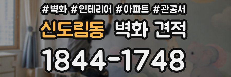 신도림동 벽화 견적