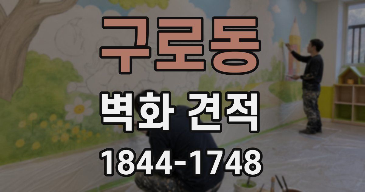 구로동 벽화 견적