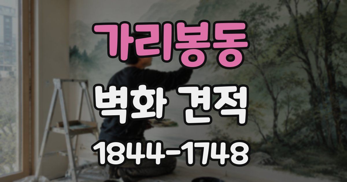 가리봉동 벽화 견적