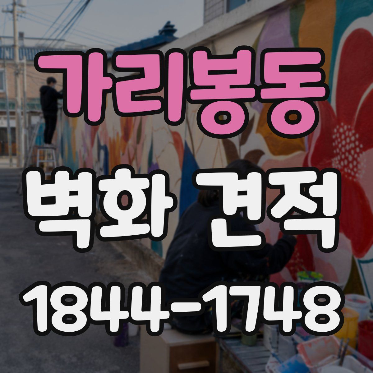 가리봉동 벽화 견적