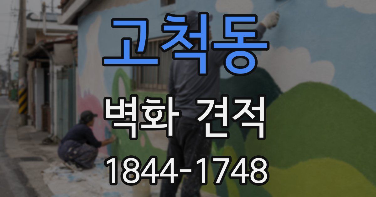 고척동 벽화 견적