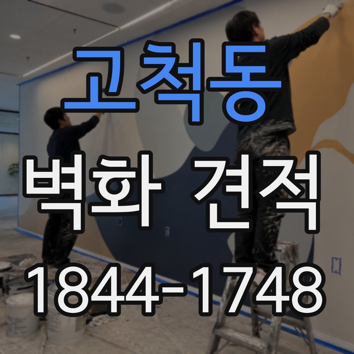 고척동 벽화 견적