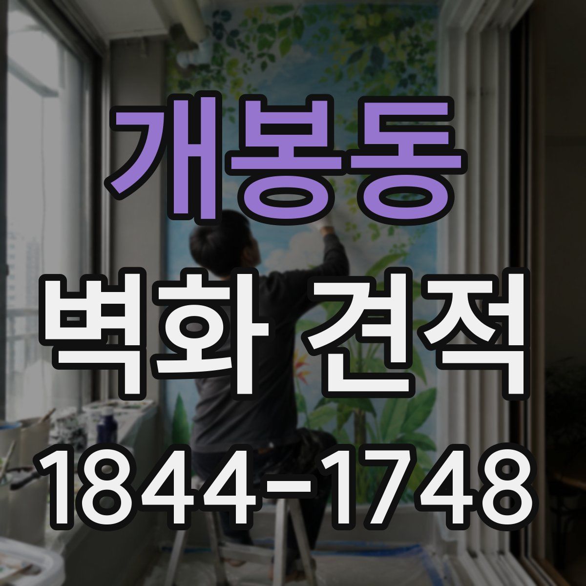 개봉동 벽화 견적