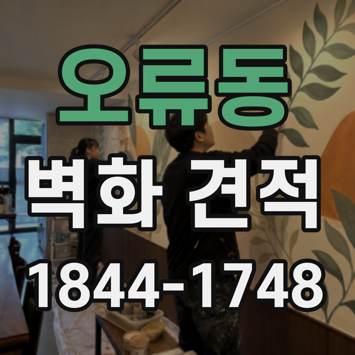 오류동 벽화 견적