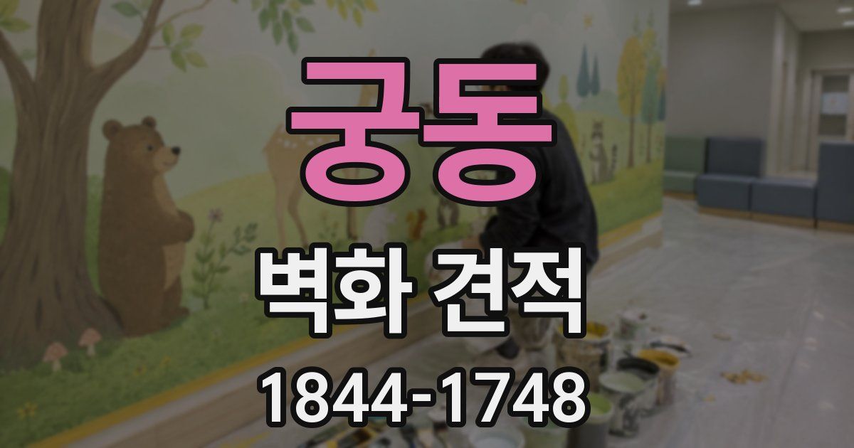 궁동 벽화 견적