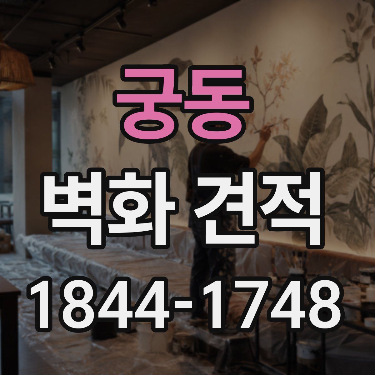 궁동 벽화 견적