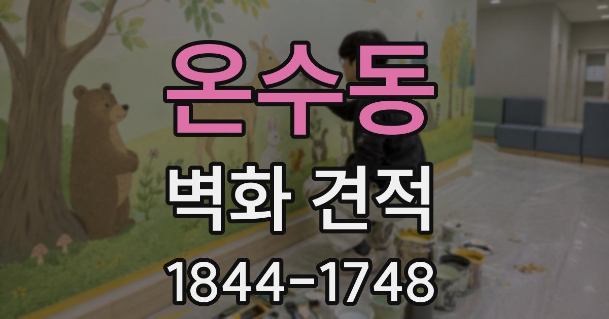 온수동 벽화 견적