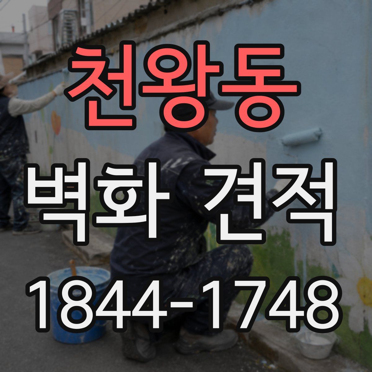 천왕동 벽화 견적