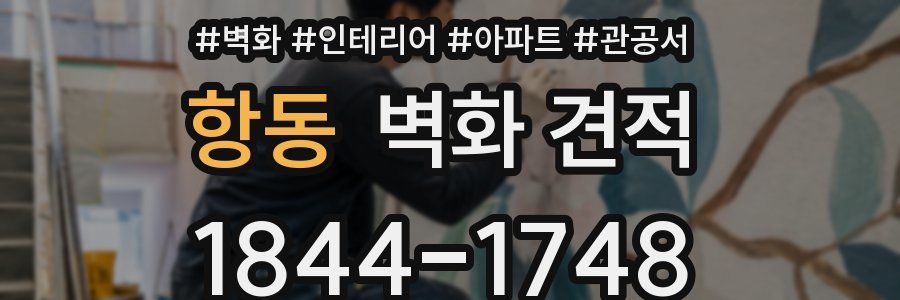 항동 벽화 견적