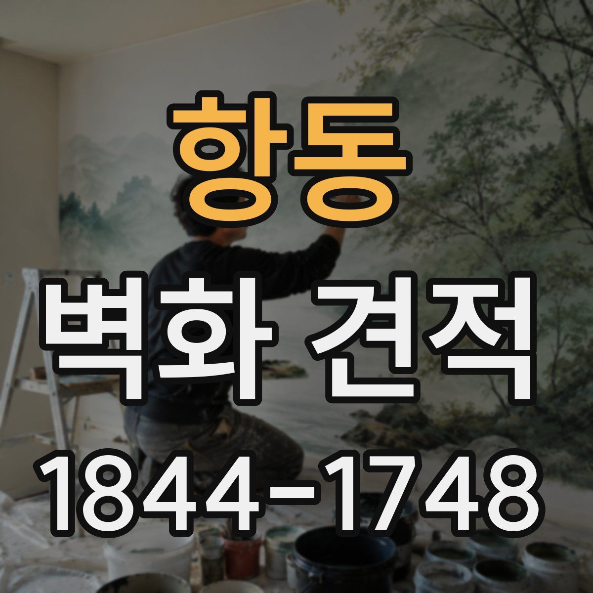 항동 벽화 견적