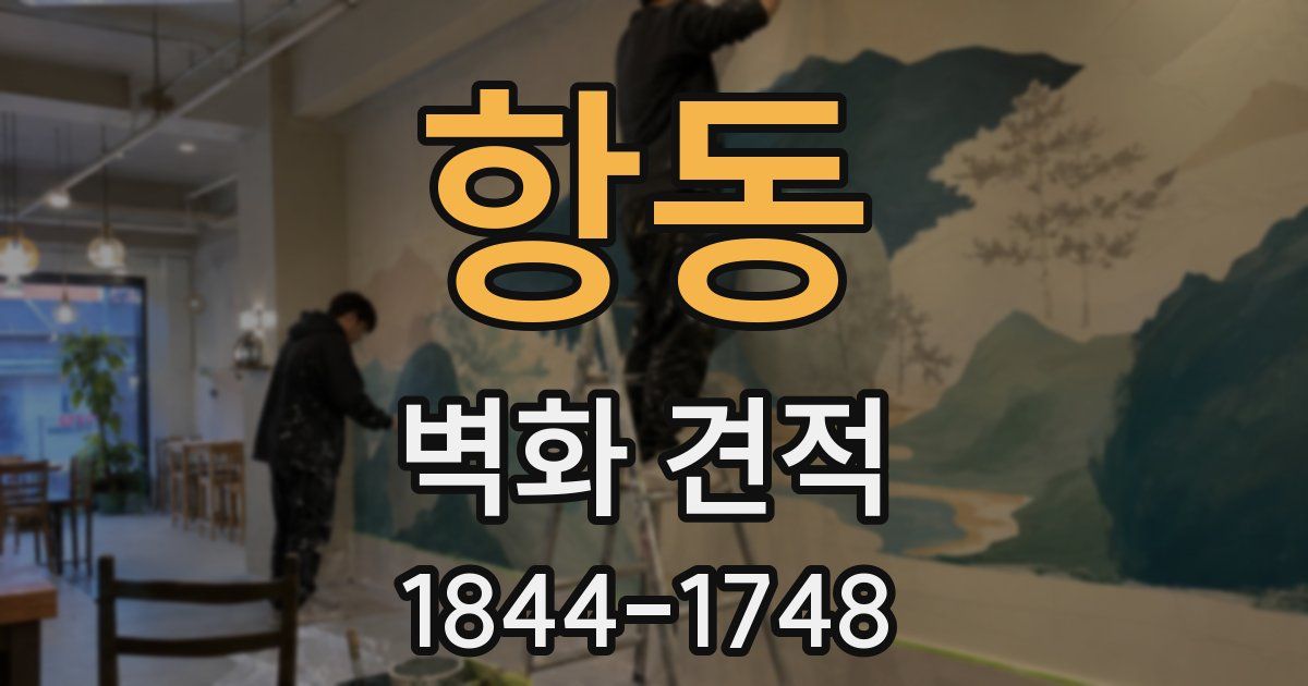 항동 벽화 견적