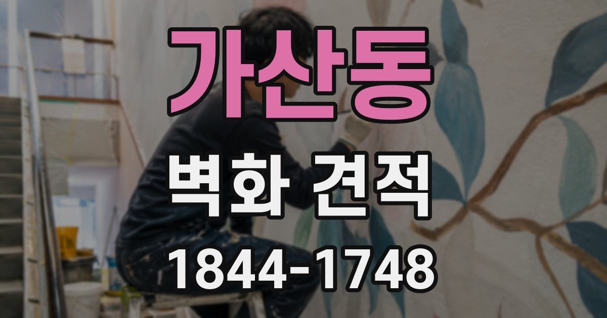 가산동 벽화 견적