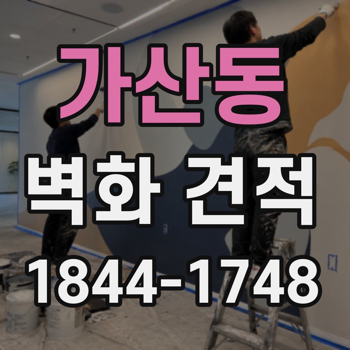 가산동 벽화 견적