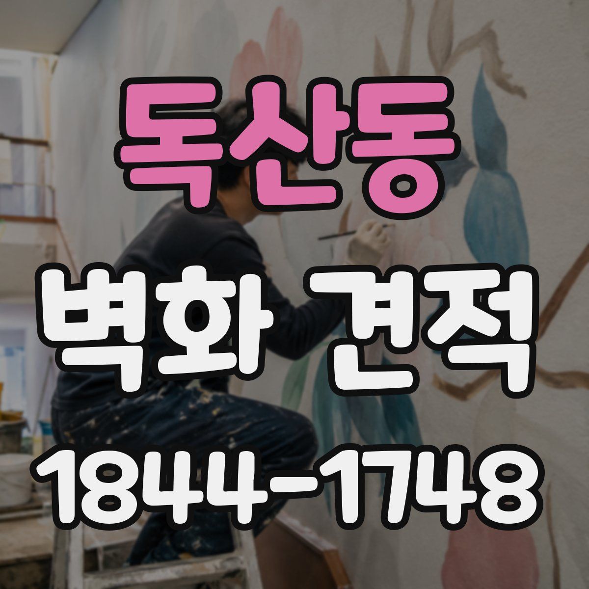 독산동 벽화 견적