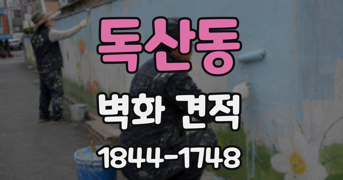 독산동 벽화 견적